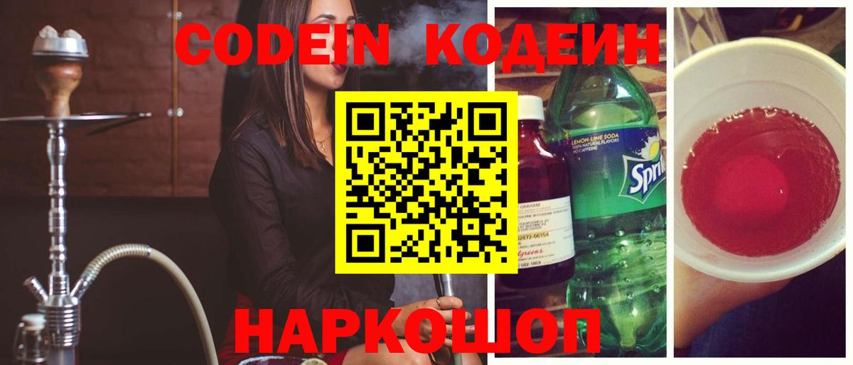 Codein напиток Lean (лин) Донецк